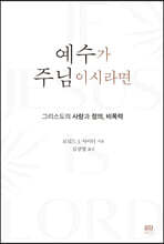 예수가 주님이시라면