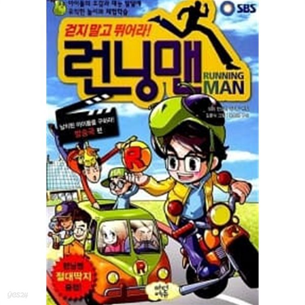 SBS 런닝맨 : 납치된 아이돌을 구하라! ★