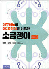 아두이노와 3D프린터를 이용한 소금쟁이 로봇