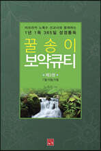 꿀송이 보약큐티 3