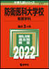 防衛醫科大學校 看護學科