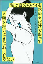 私は自分のパイを求めるだけであって人類を救いにきたわけじゃない