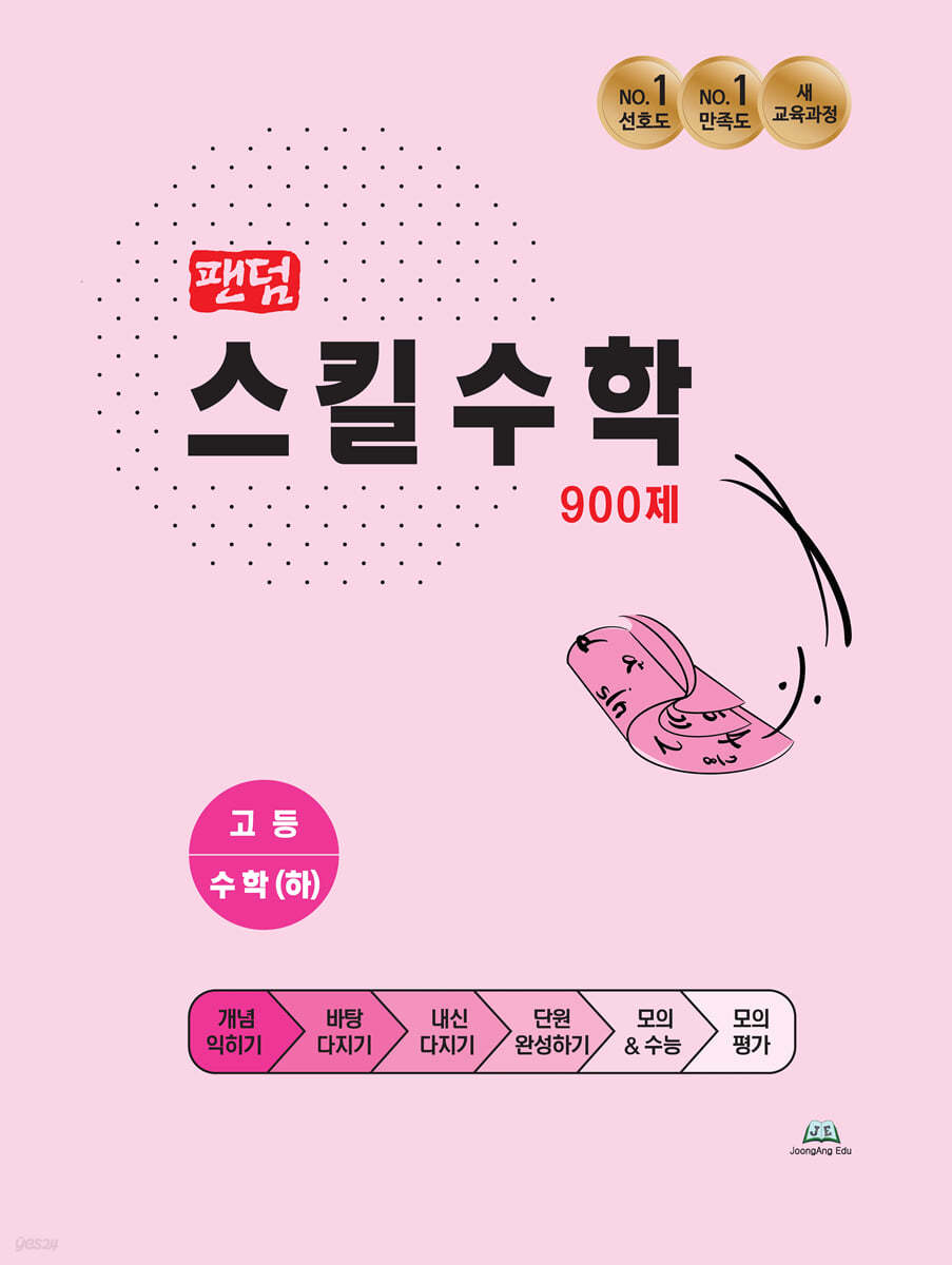 팬덤 스킬수학 900제 고등 수학(하)