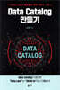 Data Catalog 만들기