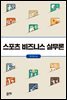 스포츠 비즈니스 실무론