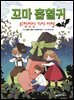 꼬마 흡혈귀 3권