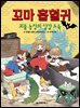 꼬마 흡혈귀 4권