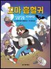 꼬마 흡혈귀 6권
