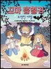 꼬마 흡혈귀 7권