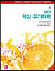 SMITH 핵심 유기화학