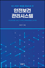안전보건관리시스템