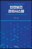 안전보건관리시스템
