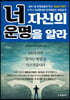 너 자신의 운명을 알라