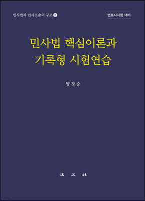 민사법 핵심이론과 기록형 시험연습