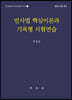 민사법 핵심이론과 기록형 시험연습
