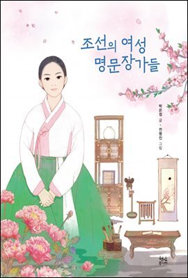 조선의 여성 명문장가들