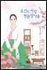 조선의 여성 명문장가들