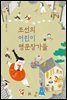 조선의 어린이 명문장가들