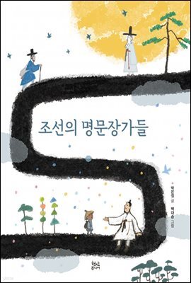 조선의 명문장가들