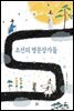 조선의 명문장가들