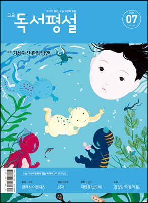 고교 독서평설 No.364 (2021년 07월호)