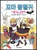 꼬마 흡혈귀 5권