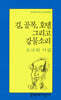 길, 골목, 호텔 그리고 강물소리