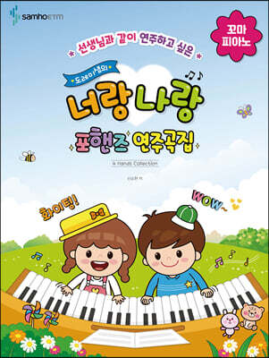 도레미샘의 너랑나랑 포핸즈 연주곡집 : 꼬마 피아노