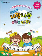 도레미샘의 너랑나랑 포핸즈 연주곡집 : 꼬마 피아노