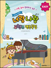 도레미샘의 너랑나랑 포핸즈 연주곡집 : EASY