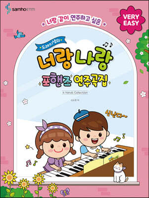 도레미샘의 너랑나랑 포핸즈 연주곡집 : VERY EASY