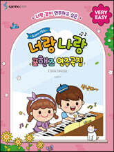 도레미샘의 너랑나랑 포핸즈 연주곡집 : VERY EASY
