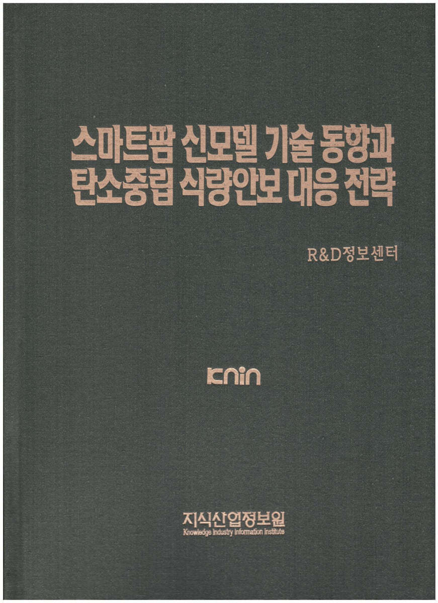 스마트팜 신모델 기술동향과 탄소중립 식량안보 대응전략