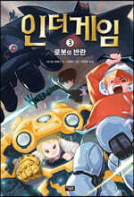 인 더 게임 3