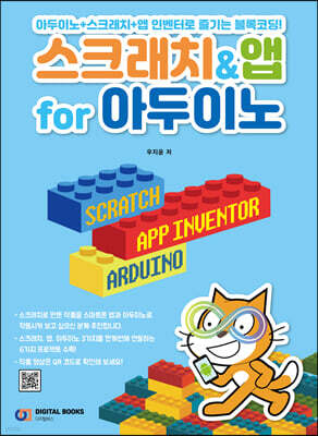 스크래치&앱 for 아두이노