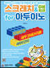 스크래치&앱 for 아두이노