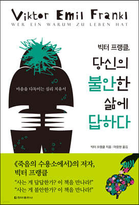 빅터 프랭클, 당신의 불안한 삶에 답하다