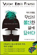빅터 프랭클, 당신의 불안한 삶에 답하다