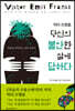 빅터 프랭클, 당신의 불안한 삶에 답하다