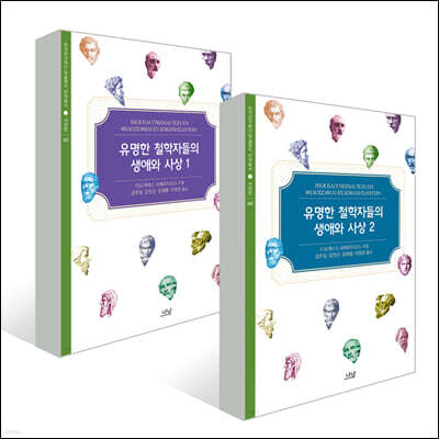 유명한 철학자들의 생애와 사상 세트
