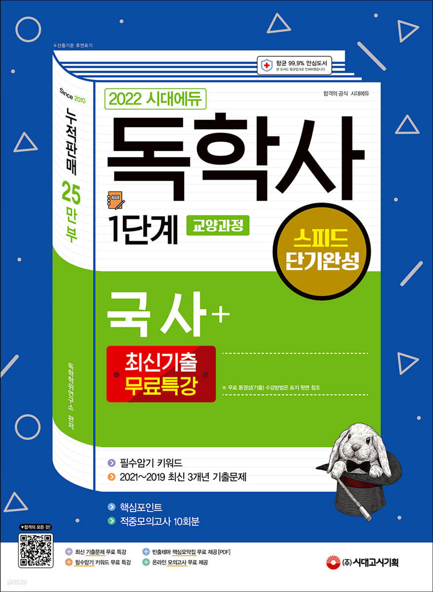 2022 시대에듀 독학사 1단계 교양과정 스피드 단기완성 국사+최신기출무료특강