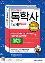 2022 시대에듀 독학사 1단계 교양과정 5개년 기출문제집+최신기출무료특강
