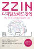 ZZIN 디지털 노마드 창업