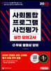 2022 사회통합프로그램 사전평가 실전 모의고사 + 무료 동영상 강의