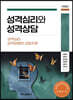 성격심리와 성격상담