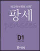 팡세 D-1 패턴