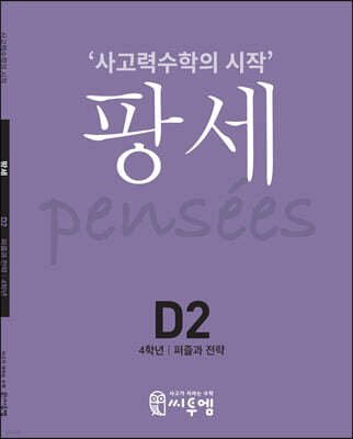 팡세 D-2 퍼즐과 전략