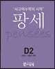 팡세 D-2 퍼즐과 전략
