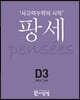 팡세 D-3 유추