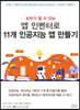 모두가 할 수 있는 앱 인벤터로 11개 인공지능 앱 만들기